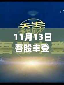 吾股丰登新篇章,11月13日股市之旅的欢乐与温馨相伴