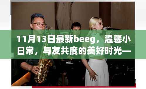 温馨小日常与友共度美好时光,记11月13日的beeg之旅
