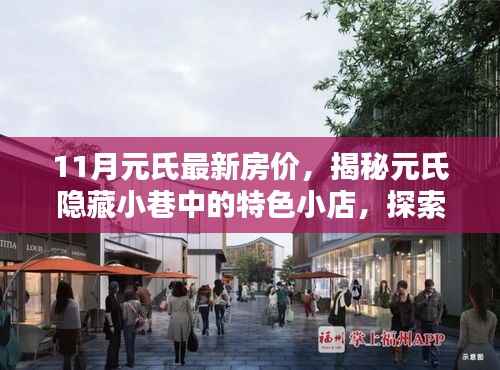 揭秘元氏隐藏小巷特色小店与最新房价背后的独特风景