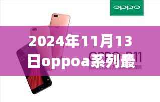 OPPO A系列新星登场,自然怀抱中的心灵净土之旅,新款OPPO A系列手机发布预告