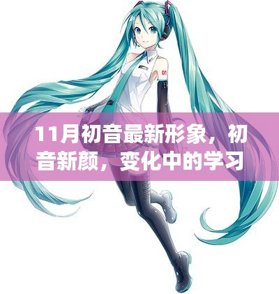 初音新颜,变化中的学习与自信成就的力量