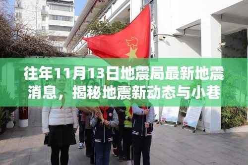 地震局最新动态与小巷特色小店揭秘,地震消息与独特风味的故事