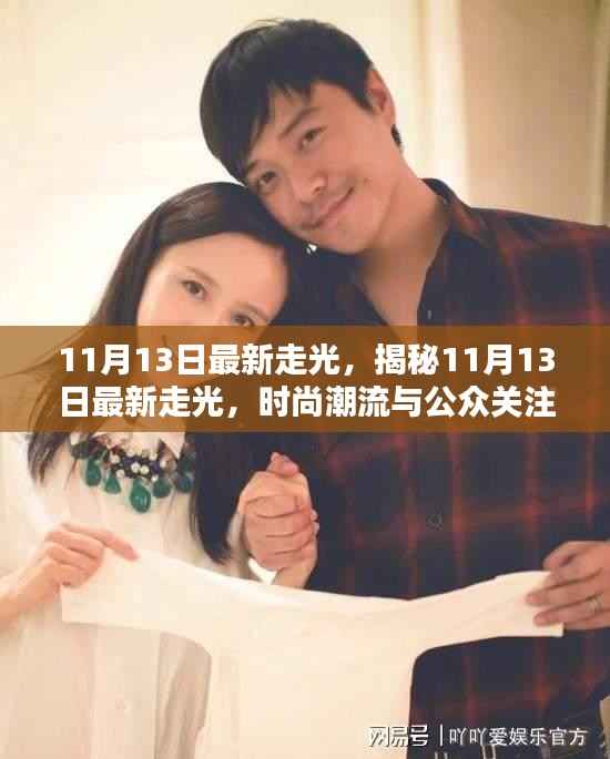 揭秘时尚潮流焦点,11月13日最新走光解析与公众关注焦点