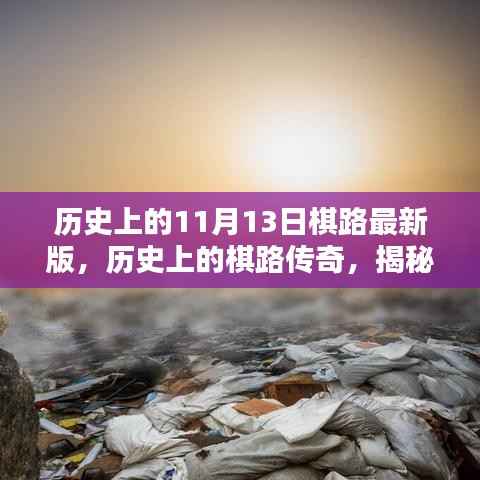 揭秘历史上的棋路传奇,揭秘棋路最新篇章在11月13日开启!