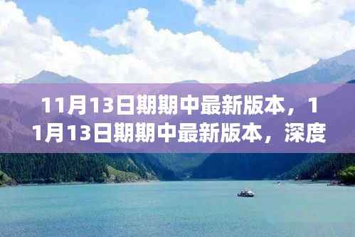 最新11月13日期期中版本深度解读与观点阐述