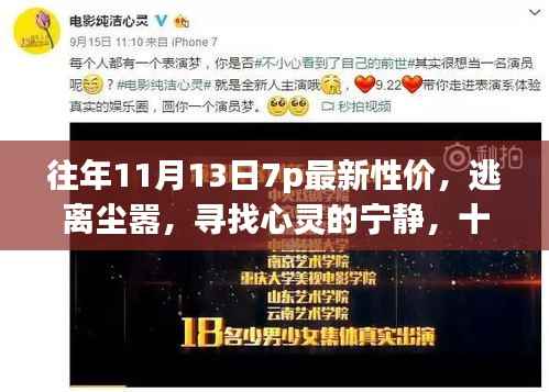 十一月十三日七点,追寻心灵宁静的自然之旅,性价比之选