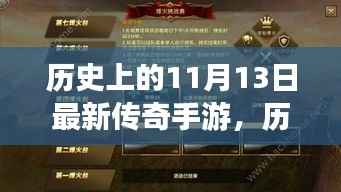 历史上的11月13日传奇手游新篇章,神秘世界探索之旅