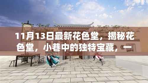 揭秘花色堂,小巷中的独特宝藏,一场不期而遇的奇妙体验之旅