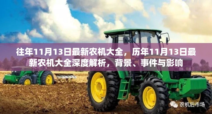 历年11月13日最新农机大全深度解析,背景、事件与影响全览