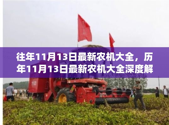 历年11月13日最新农机大全深度解析,背景、事件与影响全览