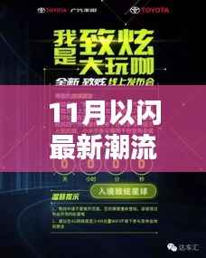 11月以闪最新潮流产品引领革新时尚,全面评测报告