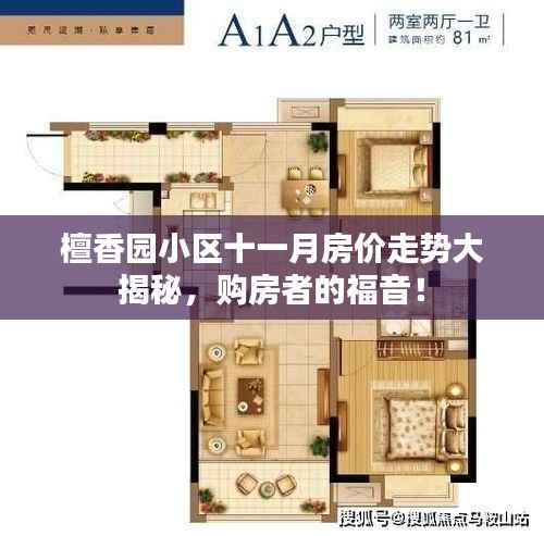檀香园小区十一月房价走势大揭秘,购房者的福音!