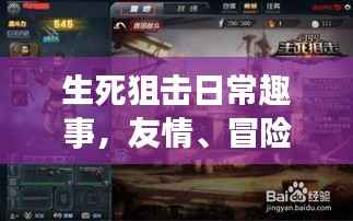 生死狙击日常趣事,友情、冒险与特殊视频诞生记