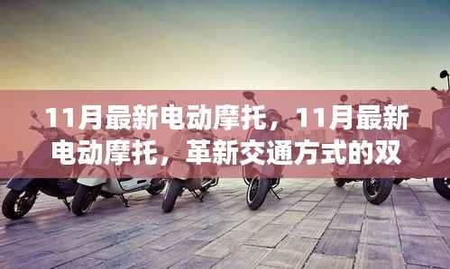 11月最新电动摩托,革新交通方式的双刃剑效应