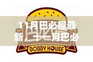 十一月巴必屋全新风采亮相,小红书带你探索最新时尚潮流热点