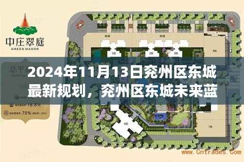 揭秘兖州区东城未来蓝图,智能规划之旅的前瞻体验(2024年最新规划)