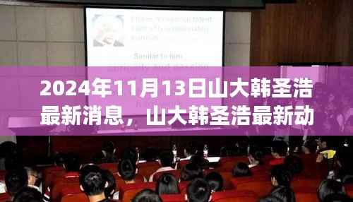 山大韩圣浩最新动态揭秘,聚焦2024年11月13日的消息与各方观点解析