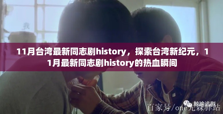 台湾新纪元探索,热血同志剧history的激情瞬间