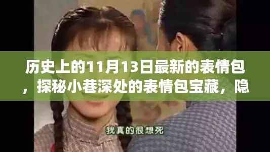 探秘历史深处的表情包宝藏,特色小店探秘与历史上的表情包揭秘(11月13日更新)