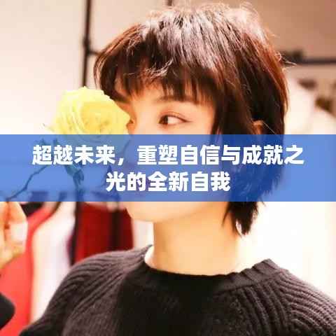超越未来,重塑自信与成就之光的全新自我