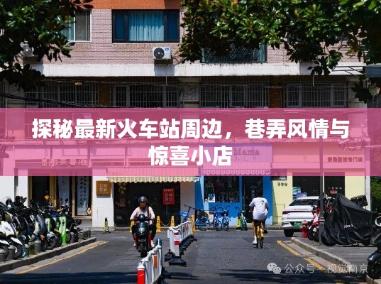 探秘最新火车站周边,巷弄风情与惊喜小店