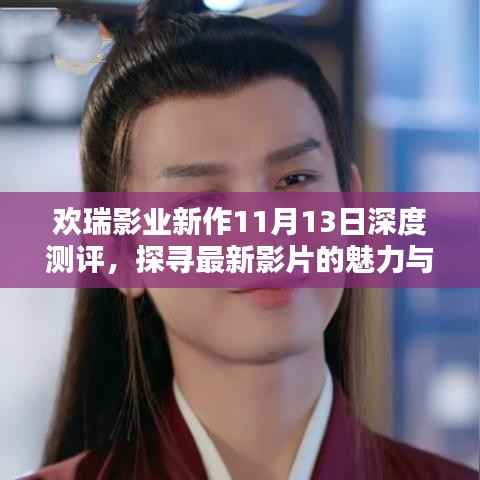 欢瑞影业新作11月13日深度测评,探寻最新影片的魅力与挑战