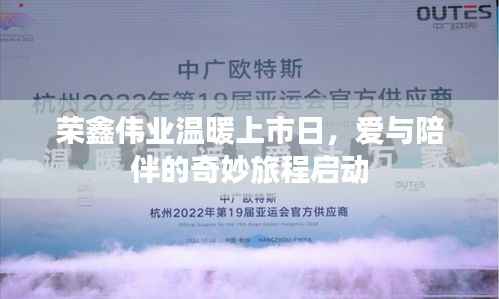 荣鑫伟业温暖上市日,爱与陪伴的奇妙旅程启动