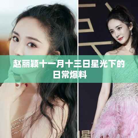 赵丽颖十一月十三日星光下的日常爆料