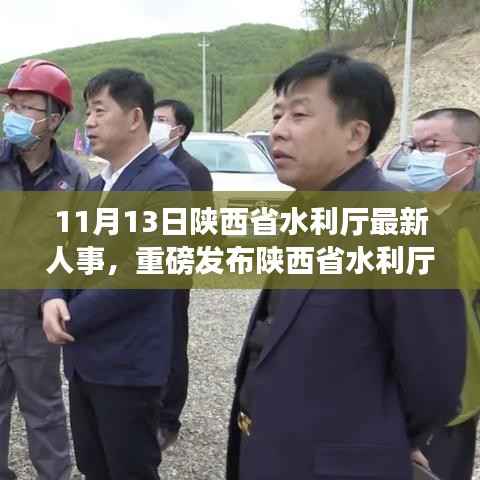 陕西省水利厅人事革新引领智能水利新纪元,11月13日发布人事更新引领行业变革