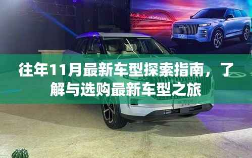往年11月最新车型探索指南,了解与选购最新车型之旅