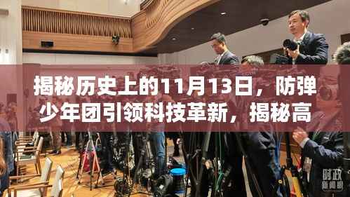 揭秘历史上的11月13日,防弹少年团引领科技革新,揭秘高科技产品与未来生活体验新纪元