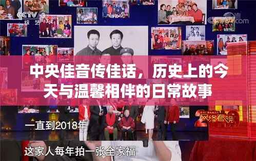 中央佳音传佳话,历史上的今天与温馨相伴的日常故事