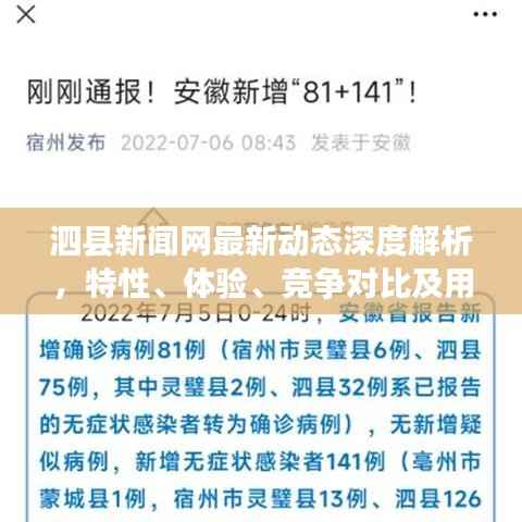 泗县新闻网最新动态深度解析,特性、体验、竞争对比及用户洞察报道