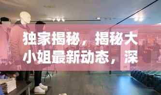 独家揭秘,揭秘大小姐最新动态,深度解析其魅力风采!
