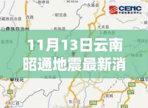 云南昭通地震最新消息与深度解析,背景及影响分析