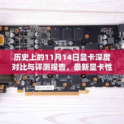 历史上的11月14日显卡深度对比与评测报告,最新显卡性能一览