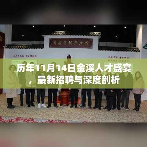 历年11月14日金溪人才盛宴,最新招聘与深度剖析