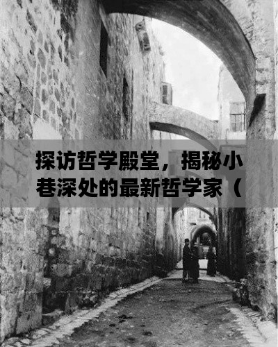 探访哲学殿堂,揭秘小巷深处的最新哲学家(11月14日)