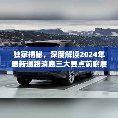 独家揭秘,深度解读2024年最新通路消息三大要点前瞻展望