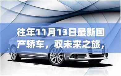 最新国产轿车驭未来之旅,科技巅峰之作,体验未来驾驶新纪元