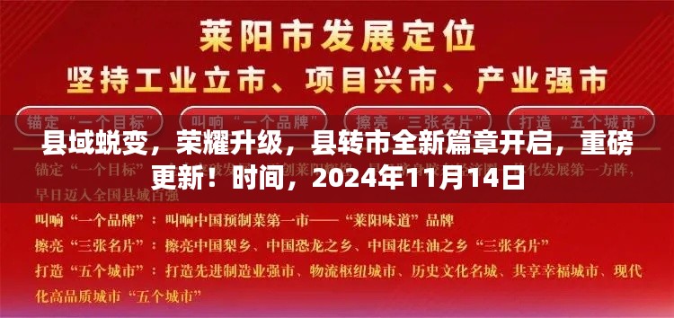 县域蜕变,荣耀升级,县转市全新篇章开启,重磅更新!时间,2024年11月14日
