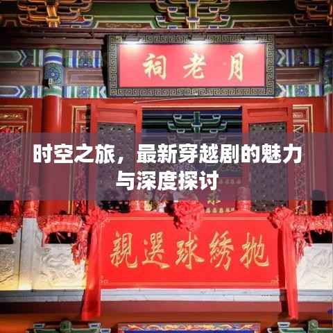 时空之旅,最新穿越剧的魅力与深度探讨