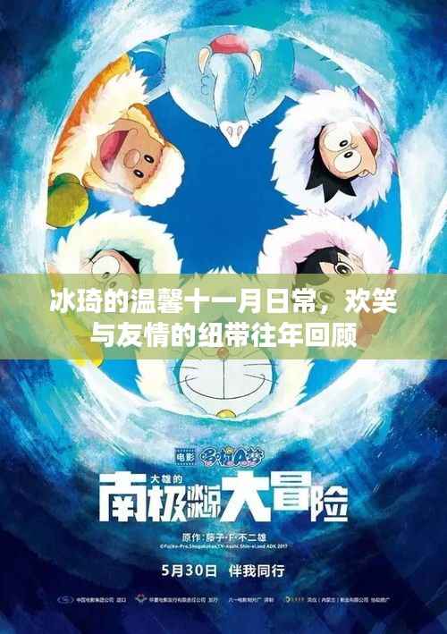 冰琦的温馨十一月日常,欢笑与友情的纽带往年回顾