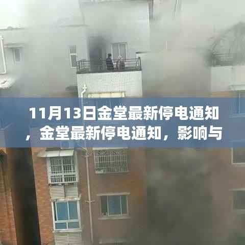 金堂最新停电通知发布,影响及洞察解析