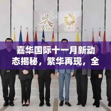 嘉华国际十一月新动态揭秘,繁华再现,全球瞩目