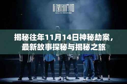 揭秘往年11月14日神秘劫案,最新故事探秘与揭秘之旅