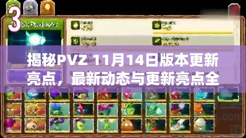 揭秘PVZ 11月14日版本更新亮点,最新动态与更新亮点全解析