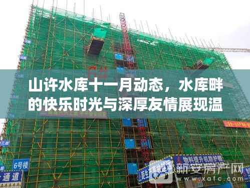 山许水库十一月动态,水库畔的快乐时光与深厚友情展现温馨十一月风采