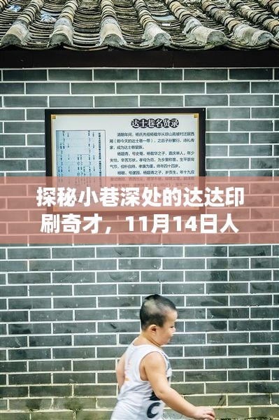 探秘小巷深处的达达印刷奇才,11月14日人才盛宴开启