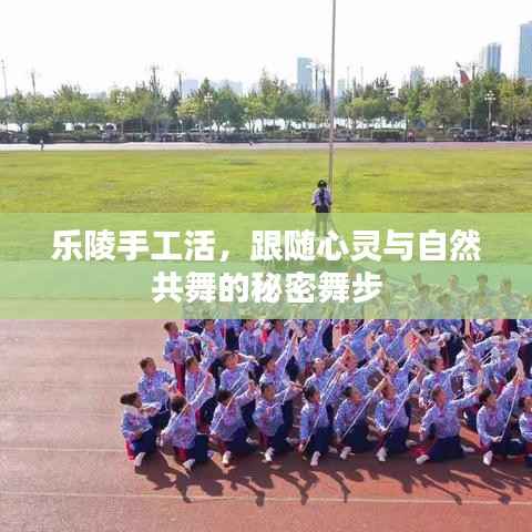 乐陵手工活,跟随心灵与自然共舞的秘密舞步